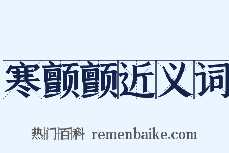 寒颤颤近义词是什么意思的图片